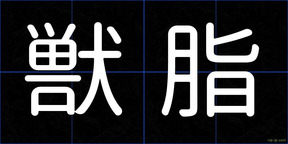 獣脂