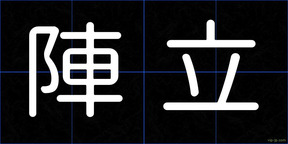 陣立