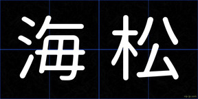 海松