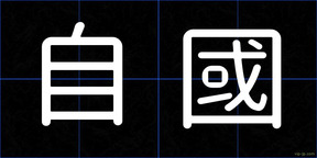 自國