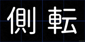 側転