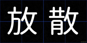放散