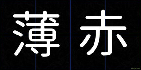 薄赤