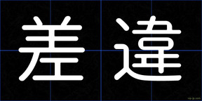 差違