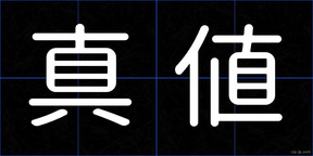 真値