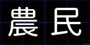 農民