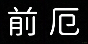 前厄