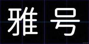 雅号
