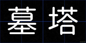 墓塔