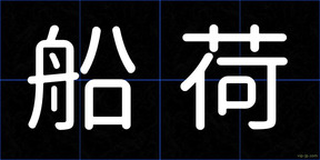 船荷