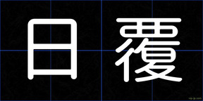 日覆