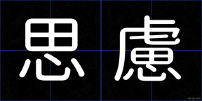 思慮