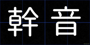 幹音