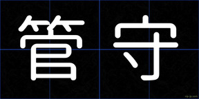 管守