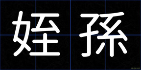 姪孫