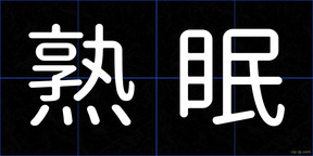 熟眠