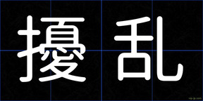 擾乱