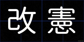 改憲