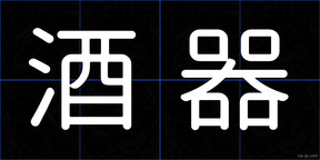 酒器