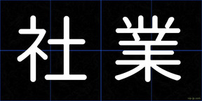 社業