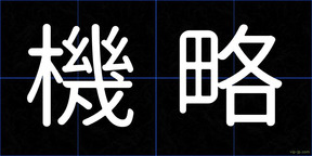 機略