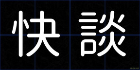 快談