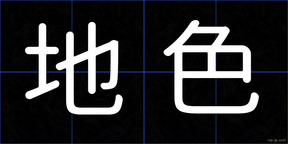 地色