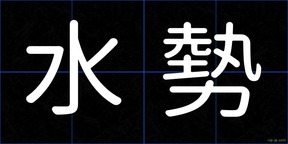水勢