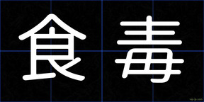 食毒