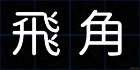 飛角