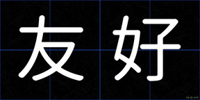 友好