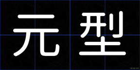 元型