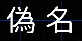 偽名