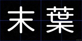 末葉