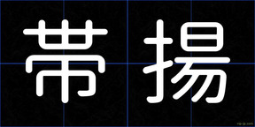 帯揚