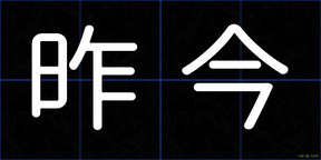 昨今