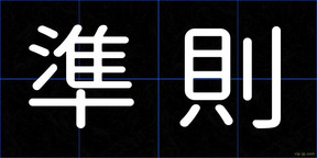 準則