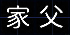 家父