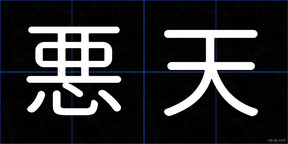 悪天