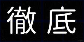 徹底