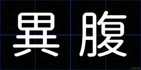 異腹