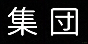 集団