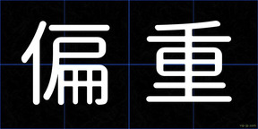 偏重