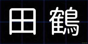 田鶴