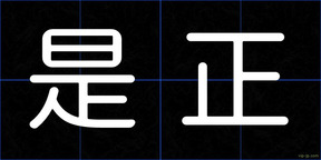 是正