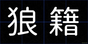 狼籍