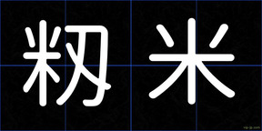 籾米
