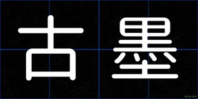 古墨