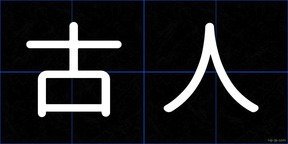 古人