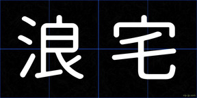 浪宅